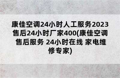 康佳空调24小时人工服务2023售后24小时厂家400(康佳空调 售后服务 24小时在线 家电维修专家)